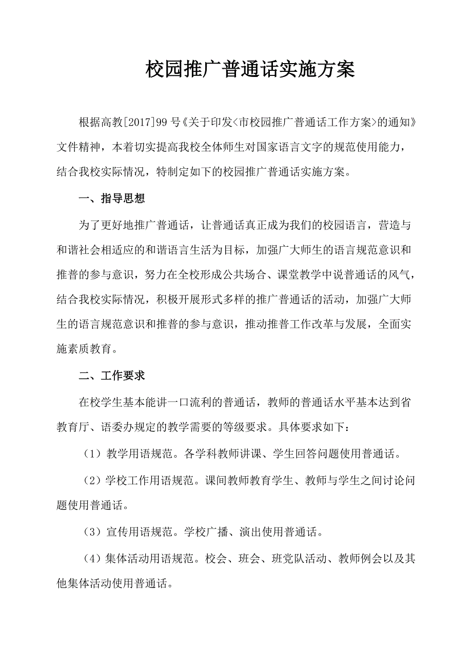 小学推广普通话方案.doc_第1页