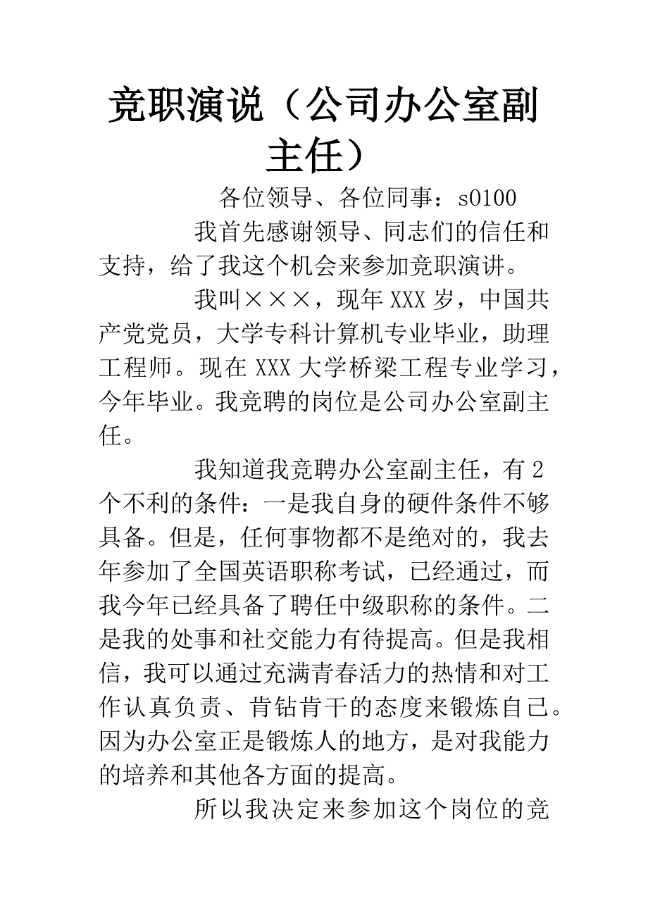 竞职演说(公司办公室副主任).docx_第1页