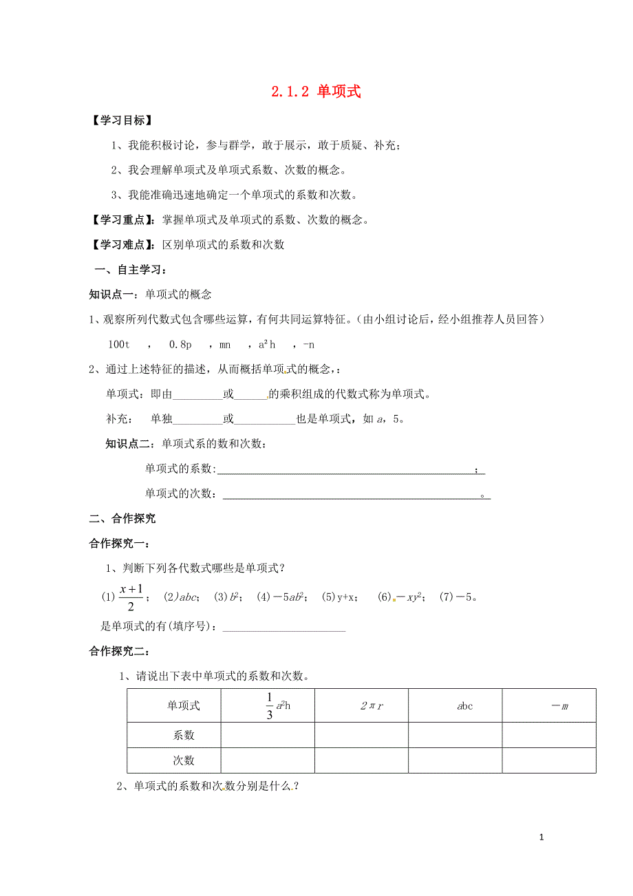 云南省邵通市盐津县滩头乡七年级数学上册2.1.2单项式导学案无答案新版新人教版0728119_第1页