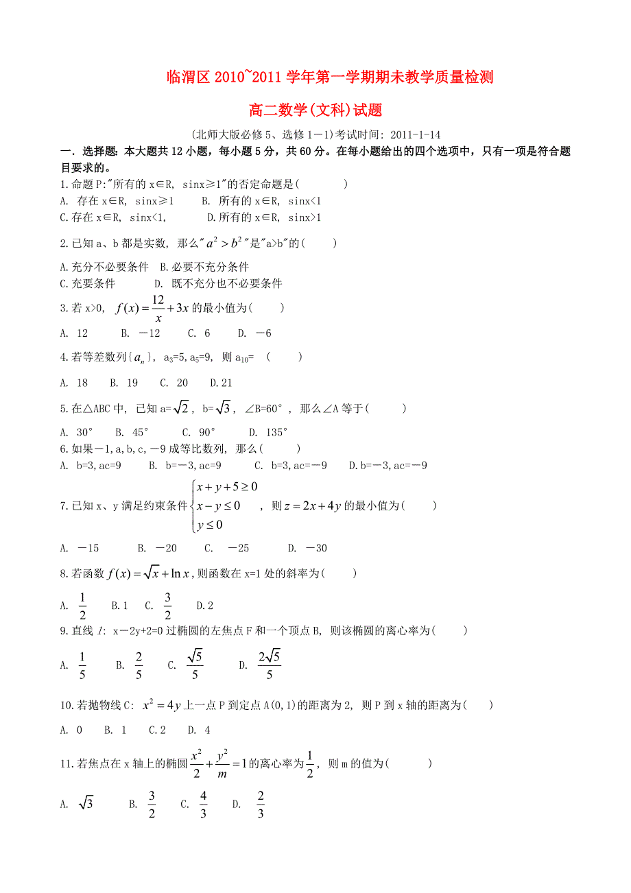 陕西省临渭区10-11学年度高二数学上学期期未教学质量检测 文_第1页