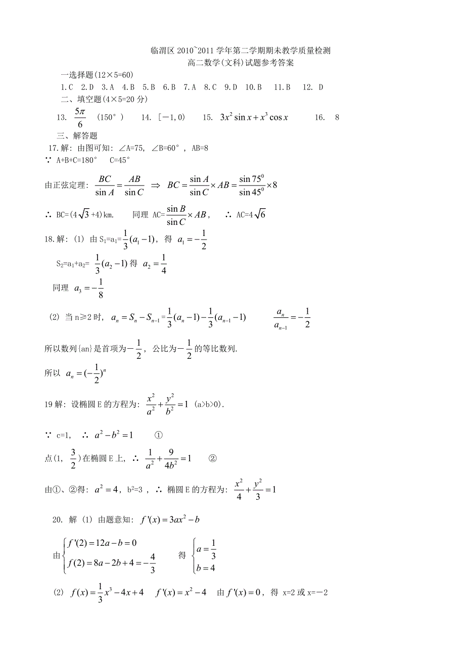 陕西省临渭区10-11学年度高二数学上学期期未教学质量检测 文_第3页