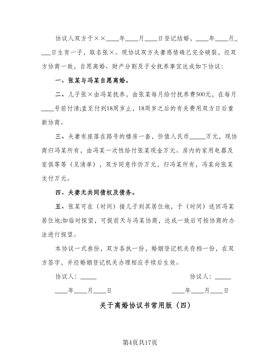 关于离婚协议书常用版（9篇）_第4页