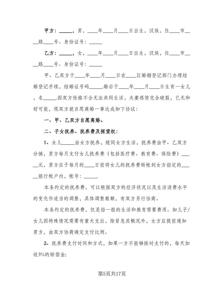 关于离婚协议书常用版（9篇）_第5页