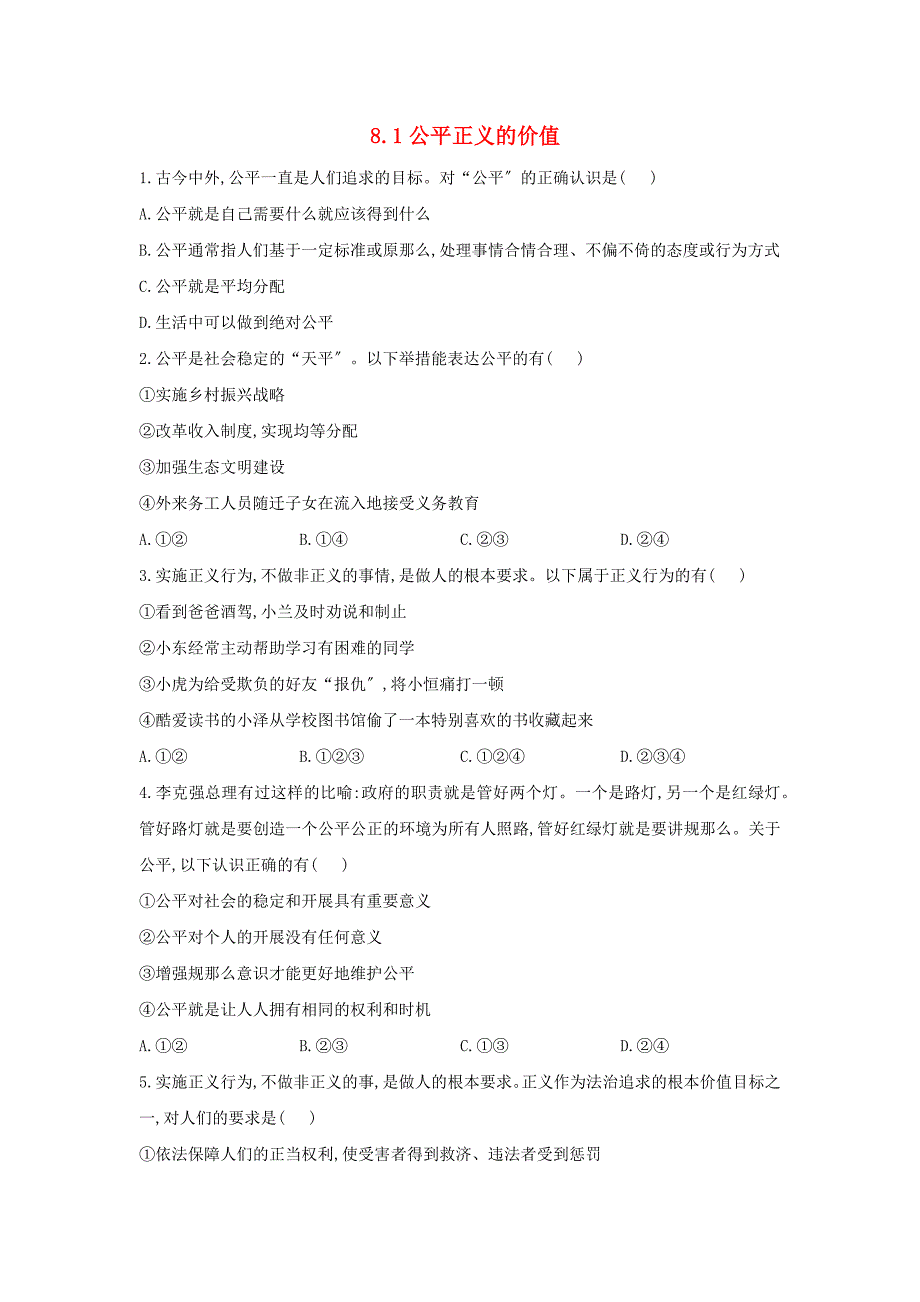 学年八年级道德与法治下册第四单元崇尚法治精神.公平正义的价值课时作业新人教版.docx_第1页