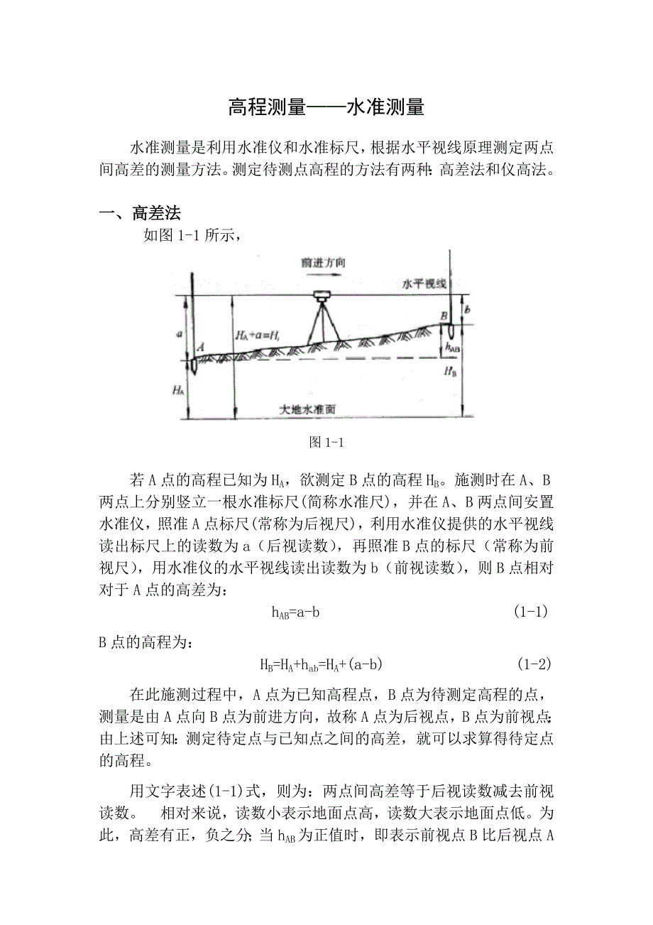 高程测量方法_第1页