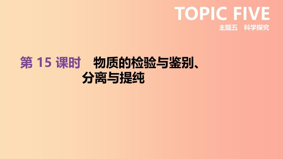 北京市2019年中考化学总复习主题五科学探究第15课时物质的检验与鉴别分离与提纯课件.ppt_第1页