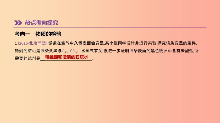 北京市2019年中考化学总复习主题五科学探究第15课时物质的检验与鉴别分离与提纯课件.ppt_第2页