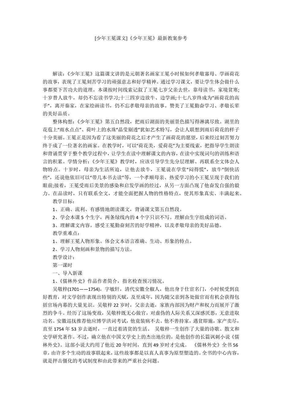 [少年王冕课文]《少年王冕》最新教案参考_第1页