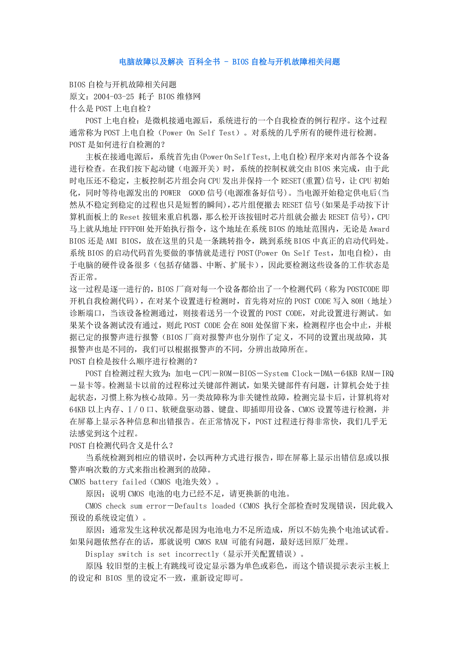 电脑故障以及解决百科全书-BIOS自检与开机故障相关问题.doc_第1页