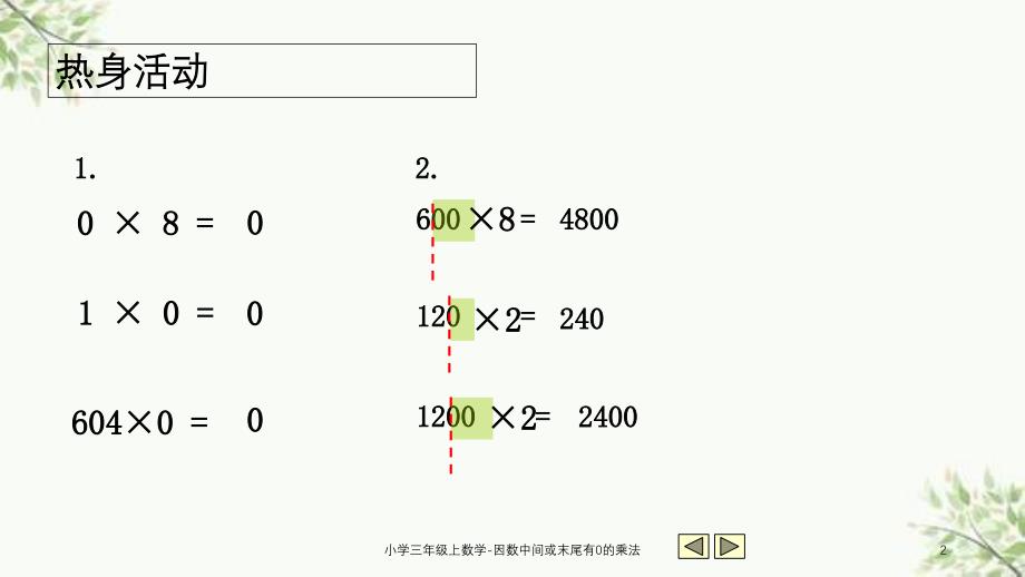 小学三年级上数学因数中间或末尾有0的乘法课件_第2页