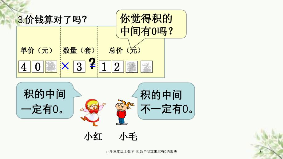 小学三年级上数学因数中间或末尾有0的乘法课件_第3页