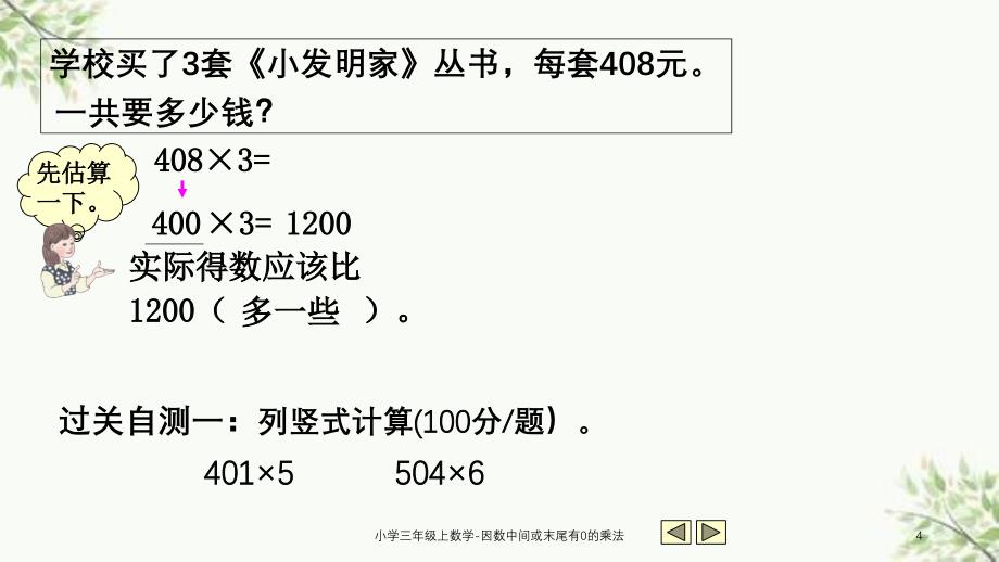 小学三年级上数学因数中间或末尾有0的乘法课件_第4页