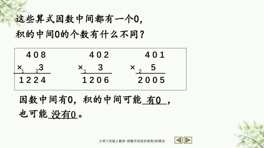 小学三年级上数学因数中间或末尾有0的乘法课件_第5页