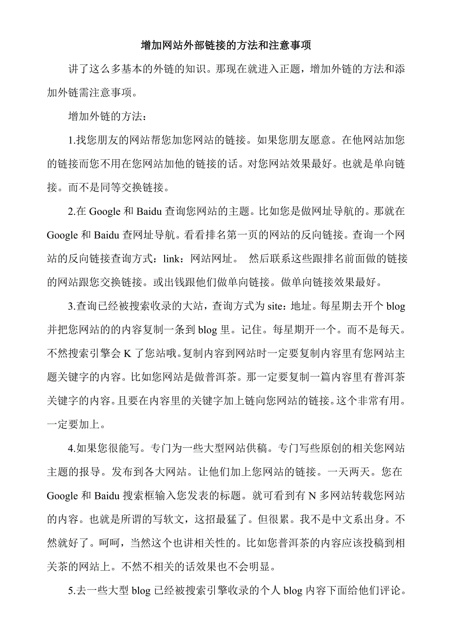 增加网站外部链接的方法和注意事项27868.doc_第1页