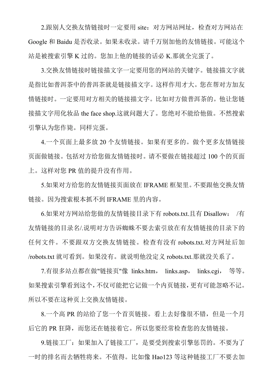 增加网站外部链接的方法和注意事项27868.doc_第3页