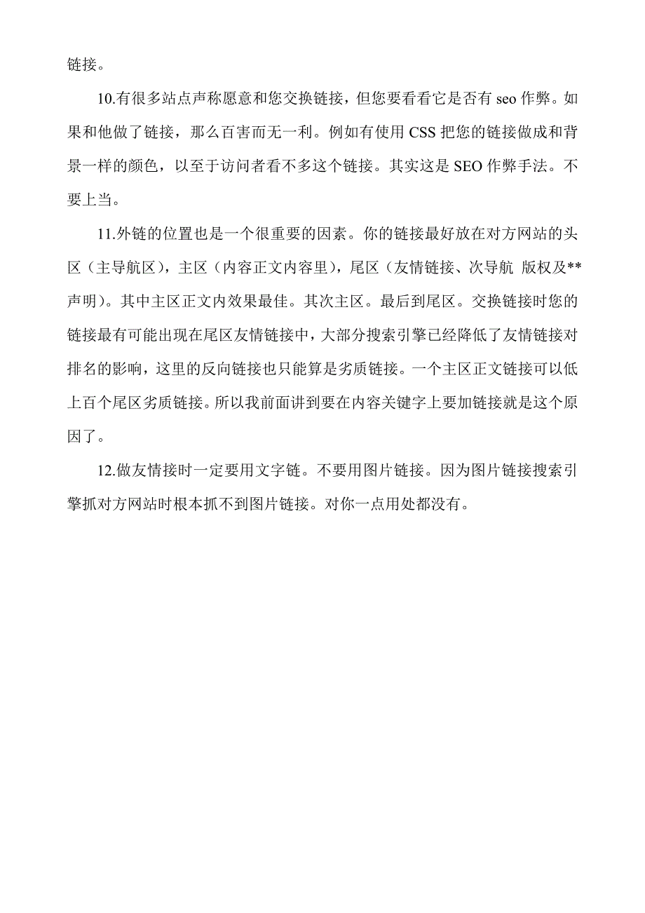 增加网站外部链接的方法和注意事项27868.doc_第4页