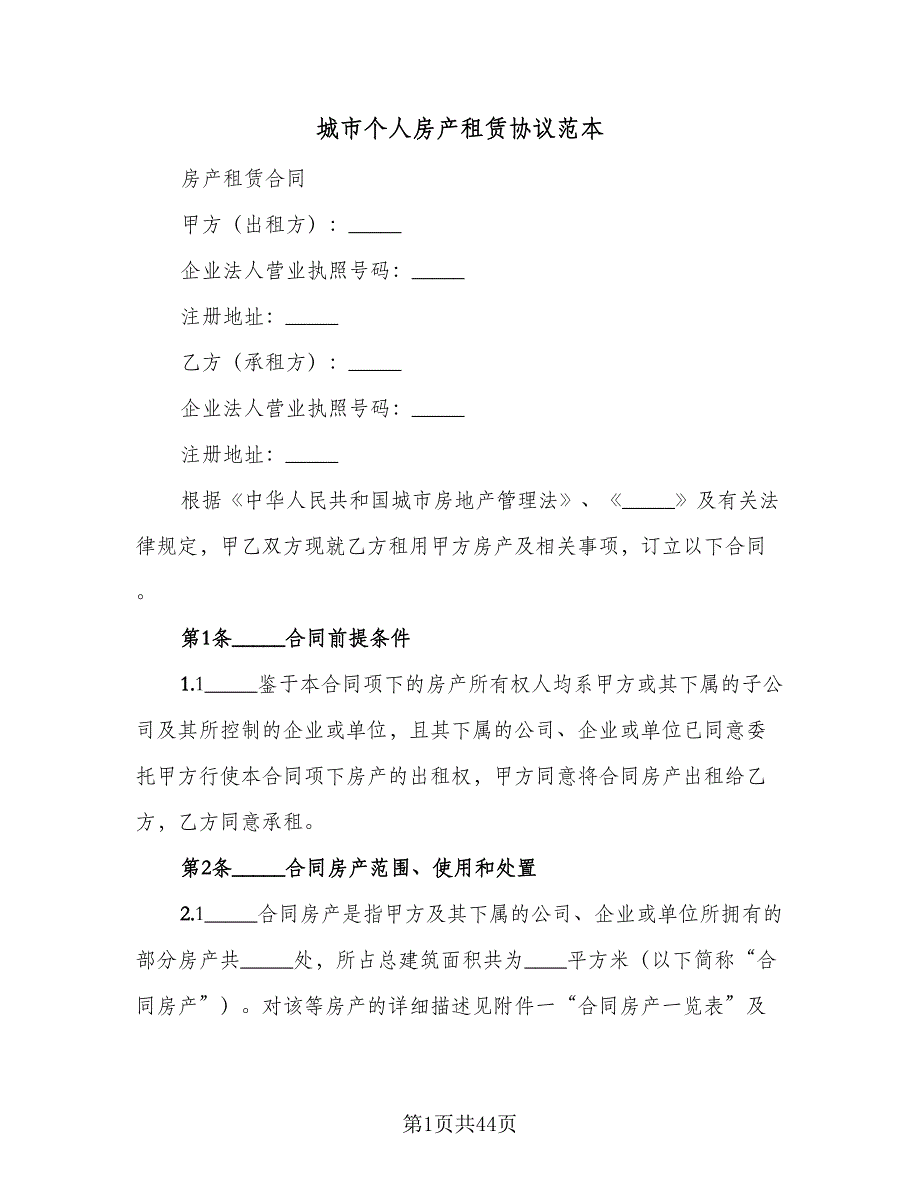 城市个人房产租赁协议范本（七篇）_第1页