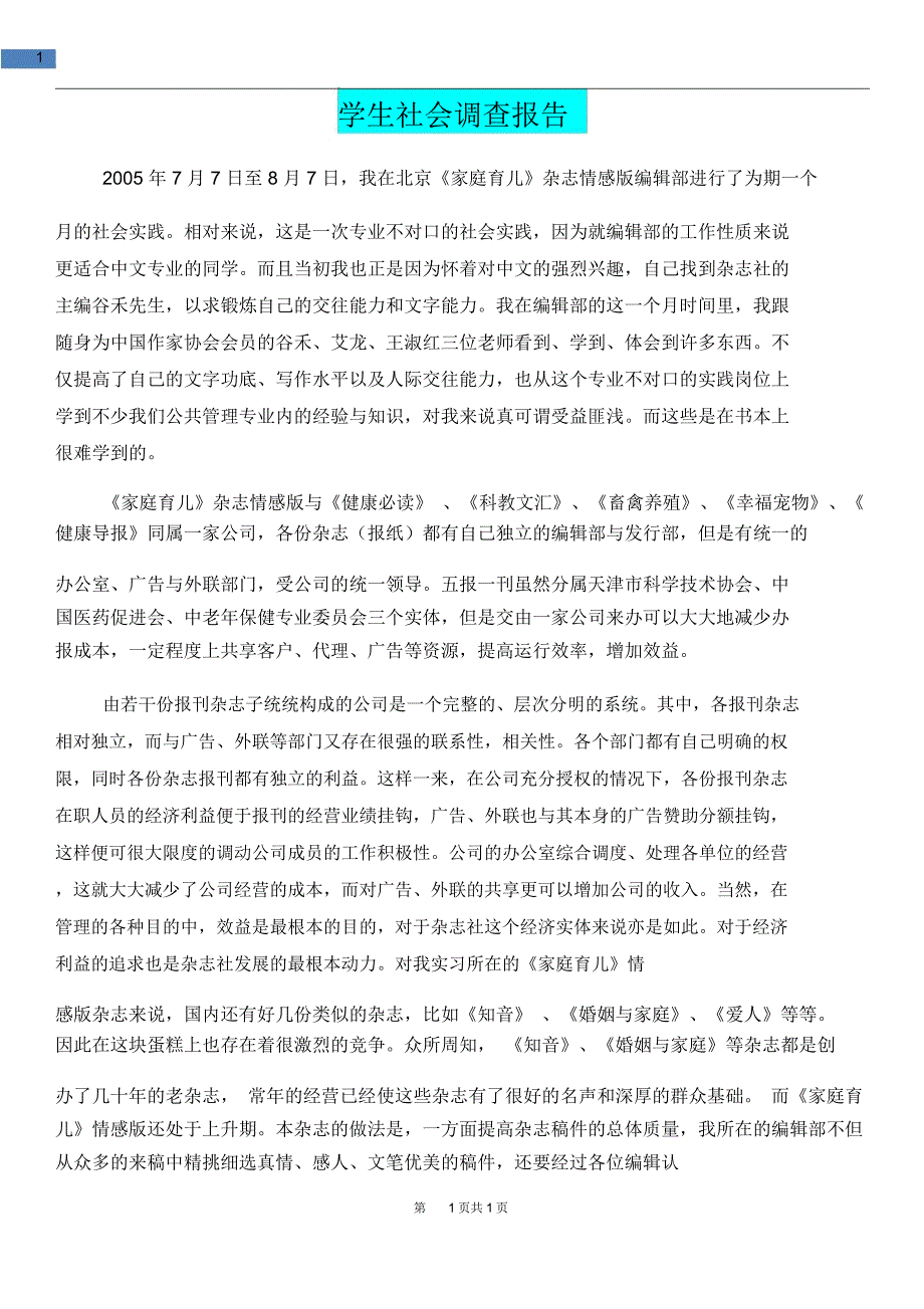 教育文化学生社会调查报告_第1页