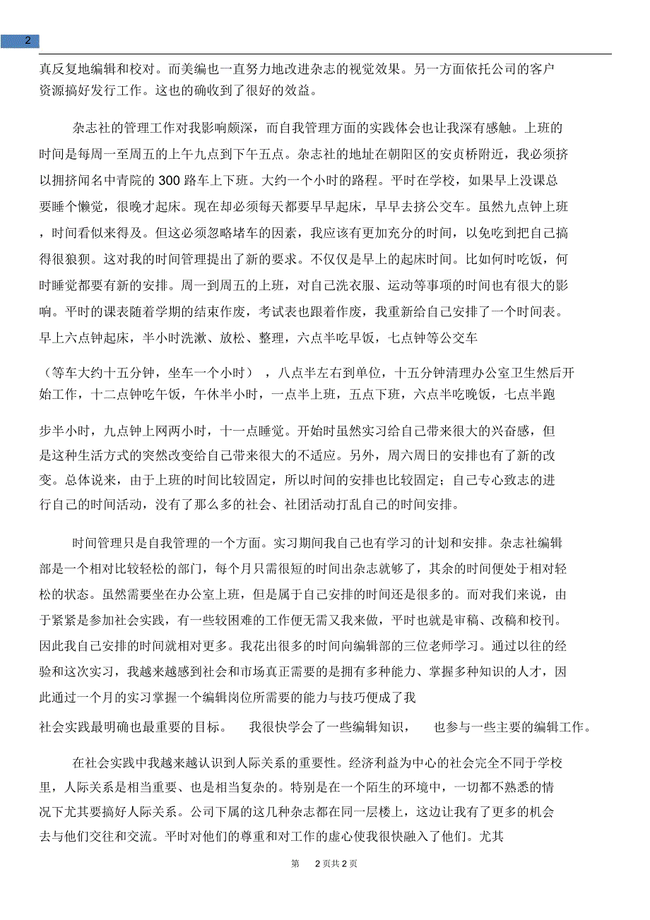 教育文化学生社会调查报告_第2页