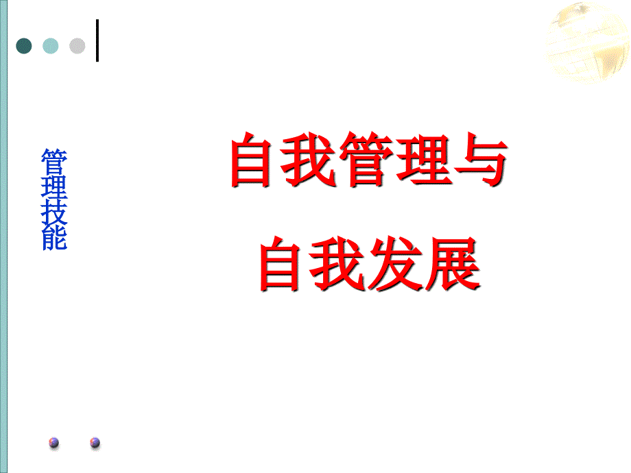 自我管理与自我发展.ppt_第1页