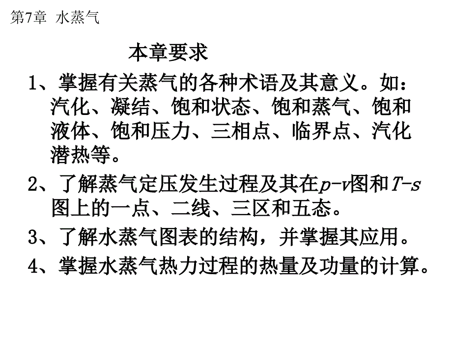 工程热力学：ch7 水蒸气_第2页