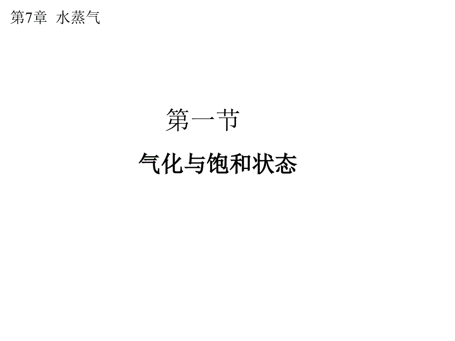 工程热力学：ch7 水蒸气_第4页