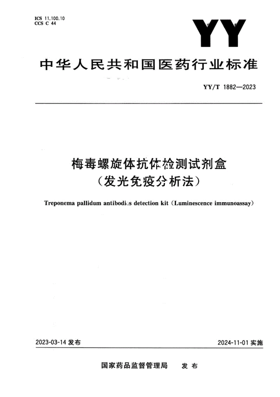 YY_T 1882-2023梅毒螺旋体抗体检测试剂盒（发光免疫分析法）.docx_第1页