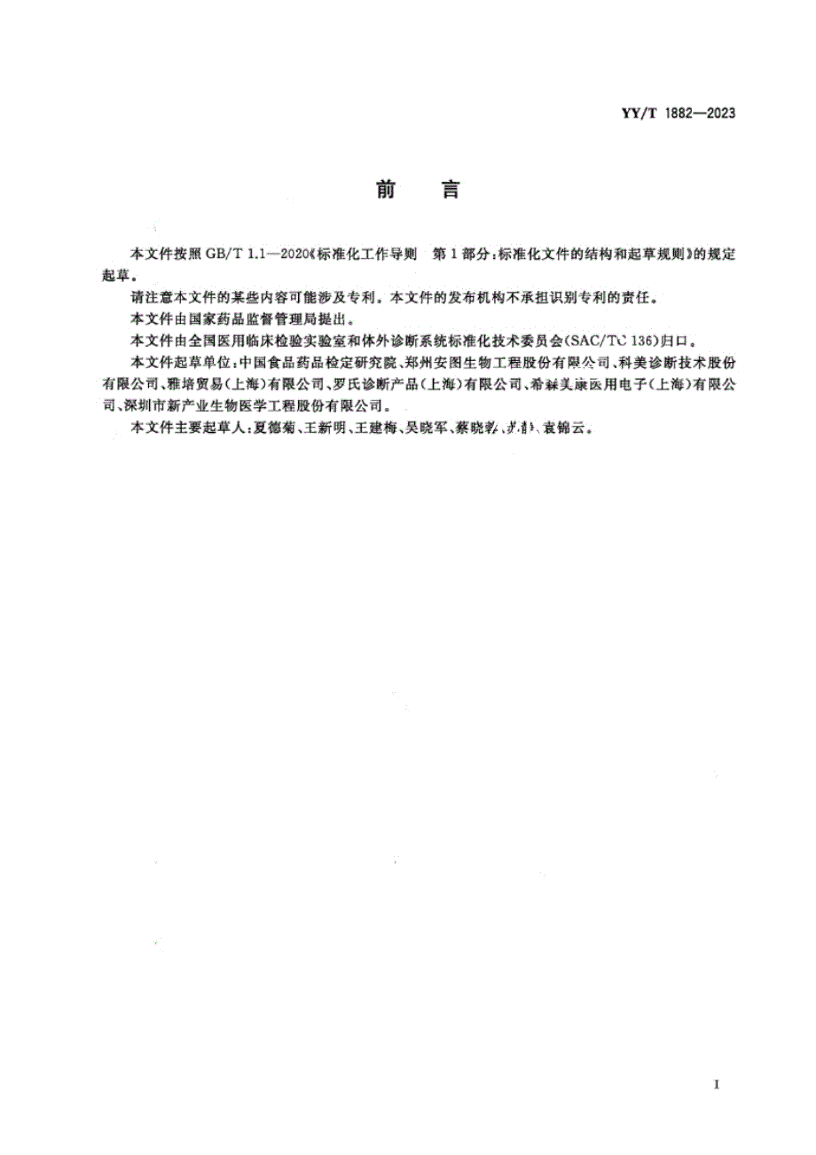 YY_T 1882-2023梅毒螺旋体抗体检测试剂盒（发光免疫分析法）.docx_第2页