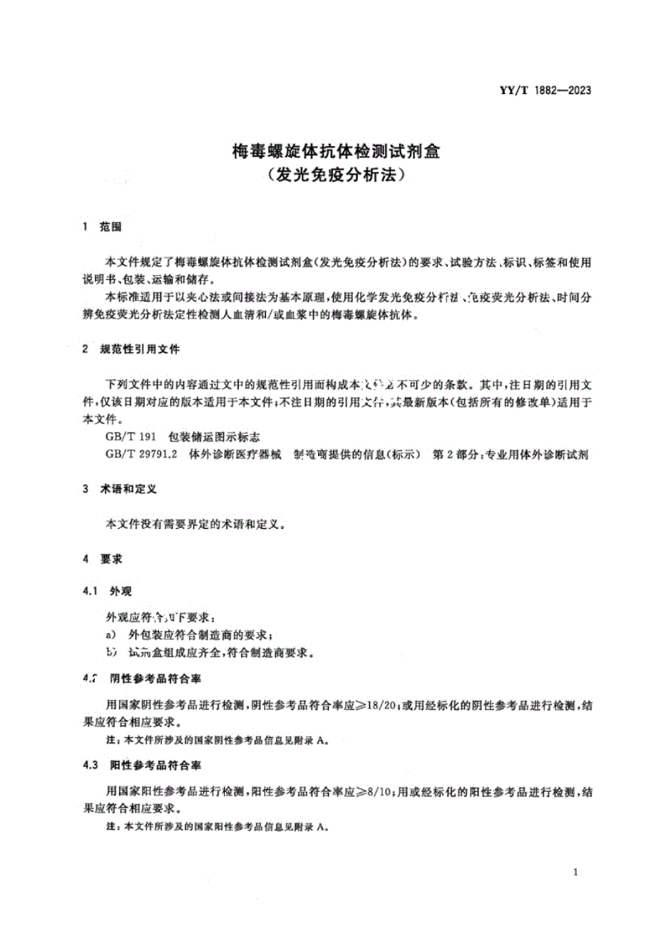 YY_T 1882-2023梅毒螺旋体抗体检测试剂盒（发光免疫分析法）.docx_第3页