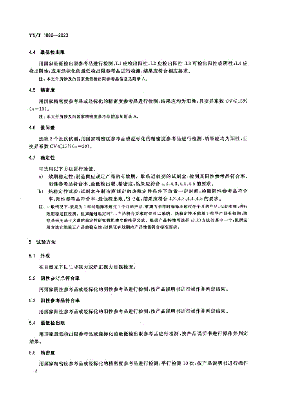 YY_T 1882-2023梅毒螺旋体抗体检测试剂盒（发光免疫分析法）.docx_第4页