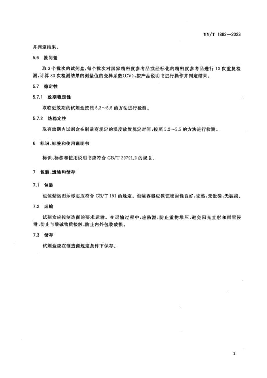 YY_T 1882-2023梅毒螺旋体抗体检测试剂盒（发光免疫分析法）.docx_第5页