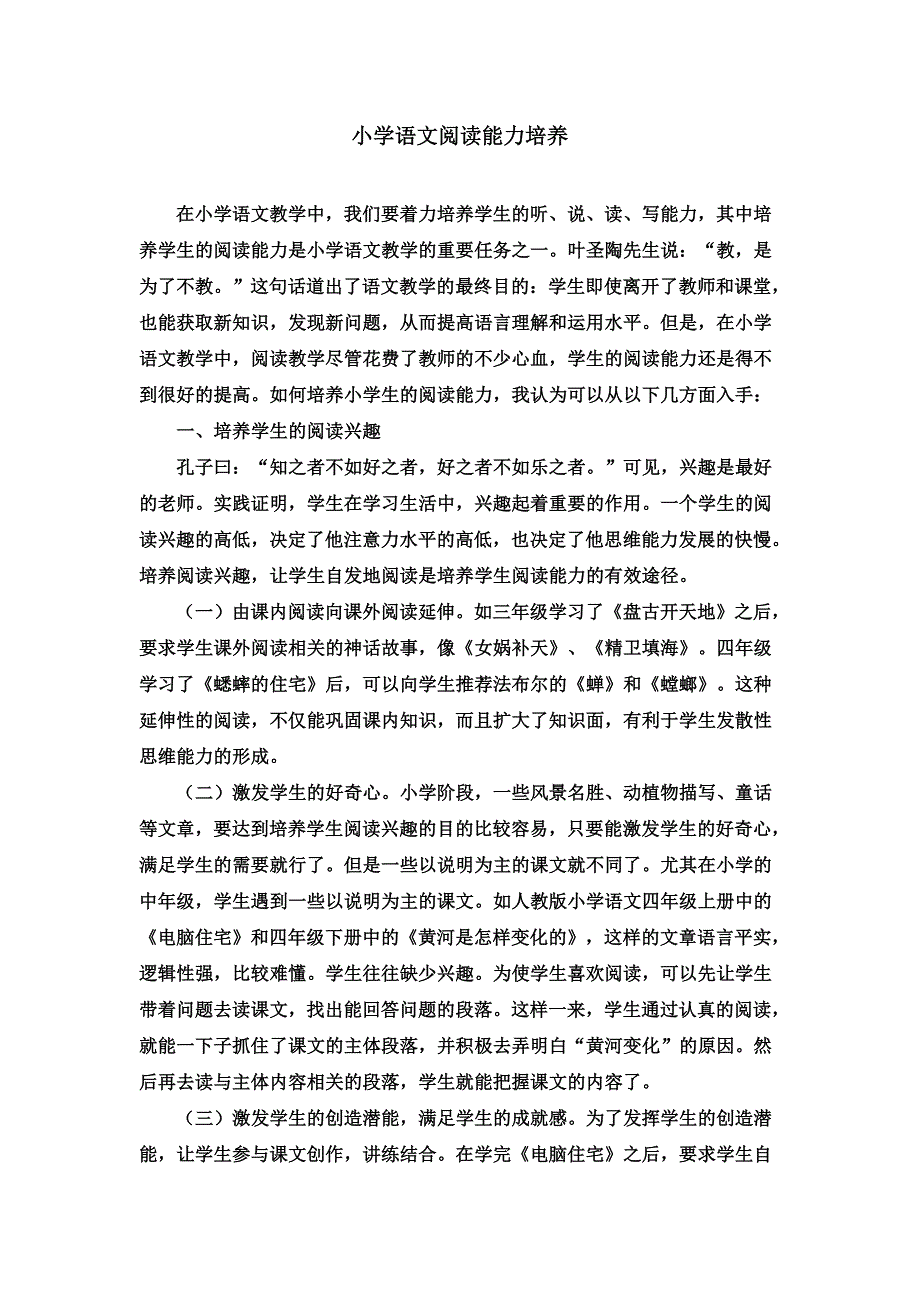 小学语文阅读能力的培养_第1页