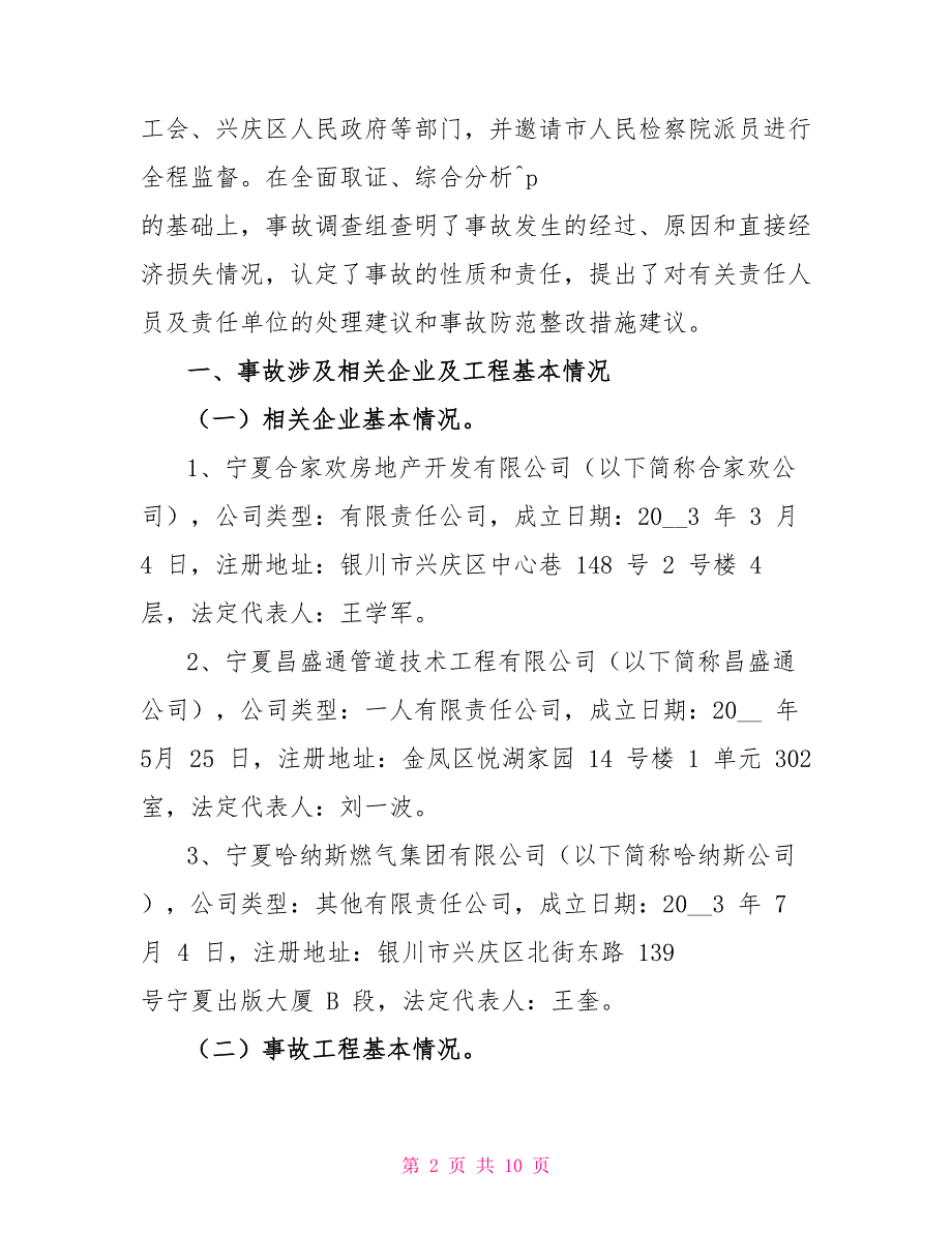 清和北街“11&amp;amp#183;12”天然气泄漏着火一般生产安全事故调查报告_第2页