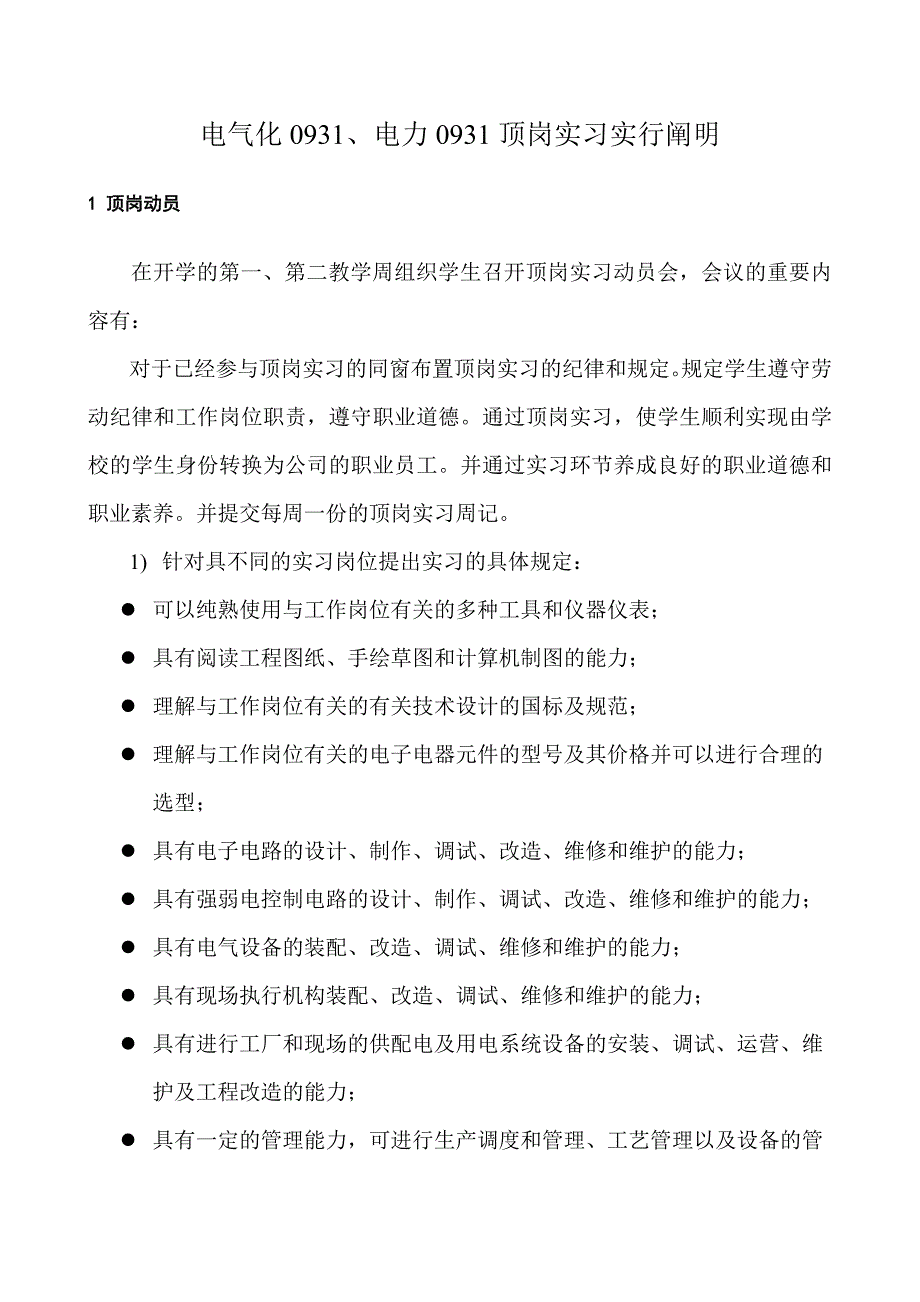 电力09毕业顶岗实习要求及安排1_第1页