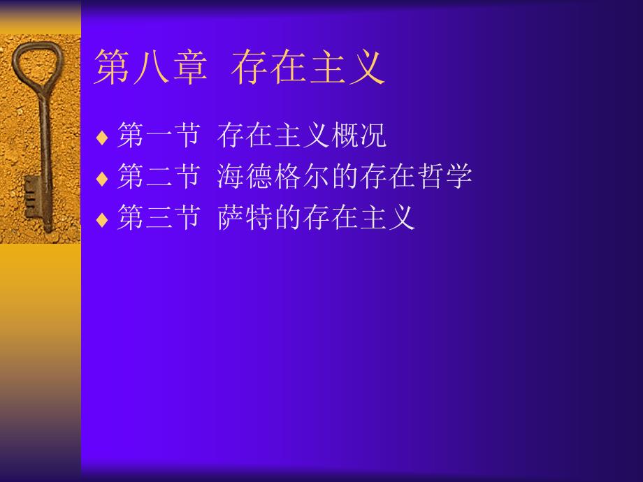 第八章存在主义_第1页