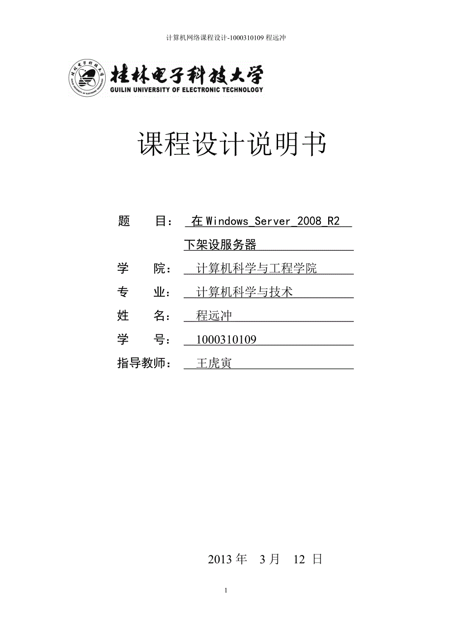在WindowsServerR2下架设服务器计算机网络课设毕设_第1页