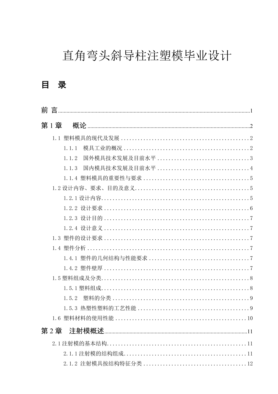 直角弯头斜导柱注塑模毕业设计.doc_第1页