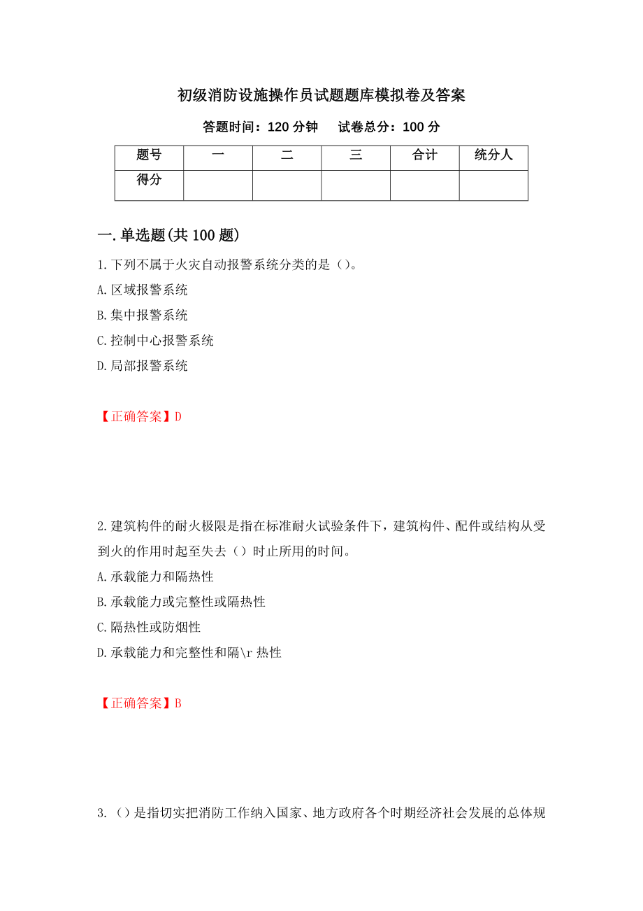 初级消防设施操作员试题题库模拟卷及答案[2]_第1页