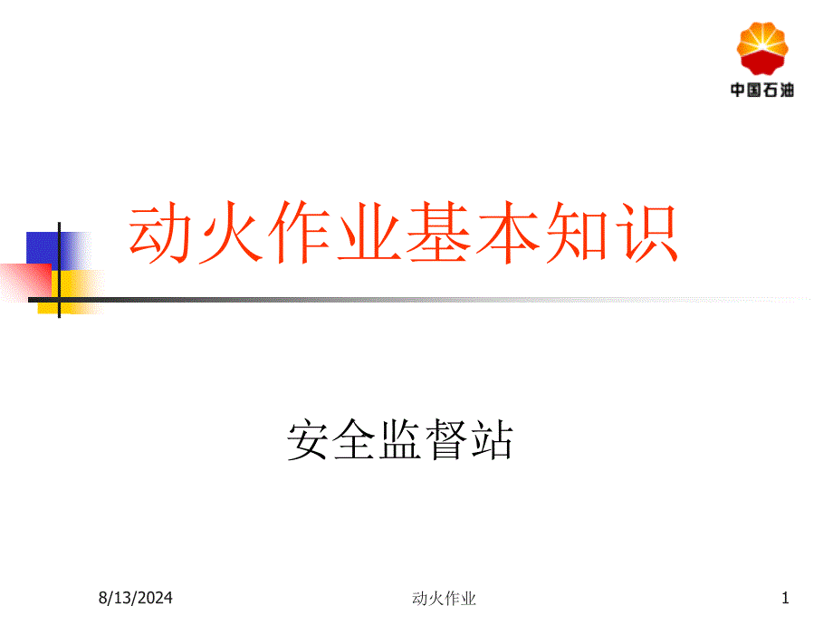 动火作业课件_第1页