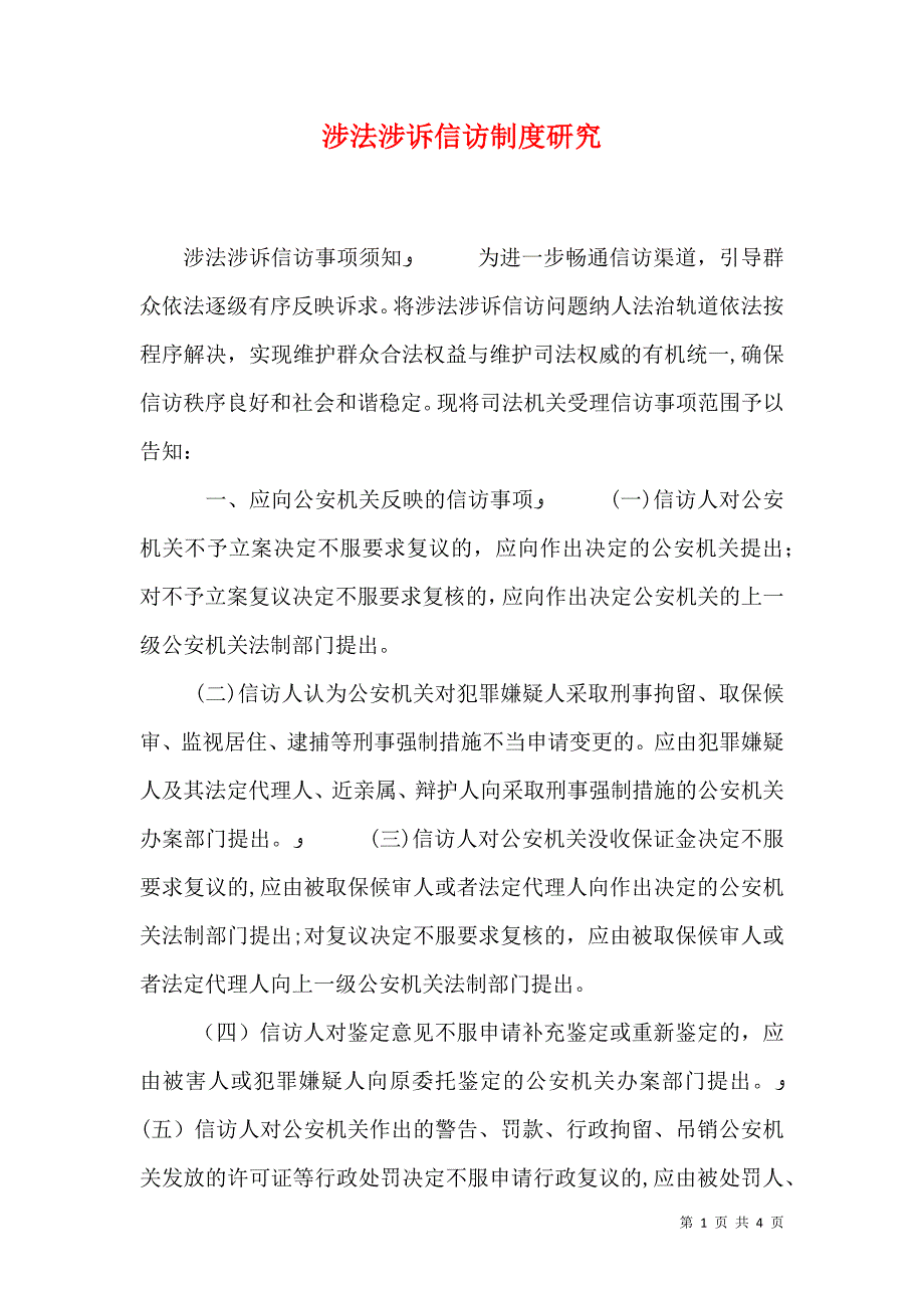 涉法涉诉信访制度研究_第1页