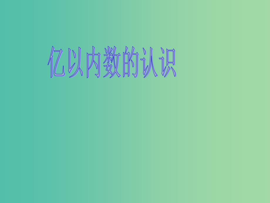 四年级数学上册1.1亿以内数的认识课件新人教版_第1页