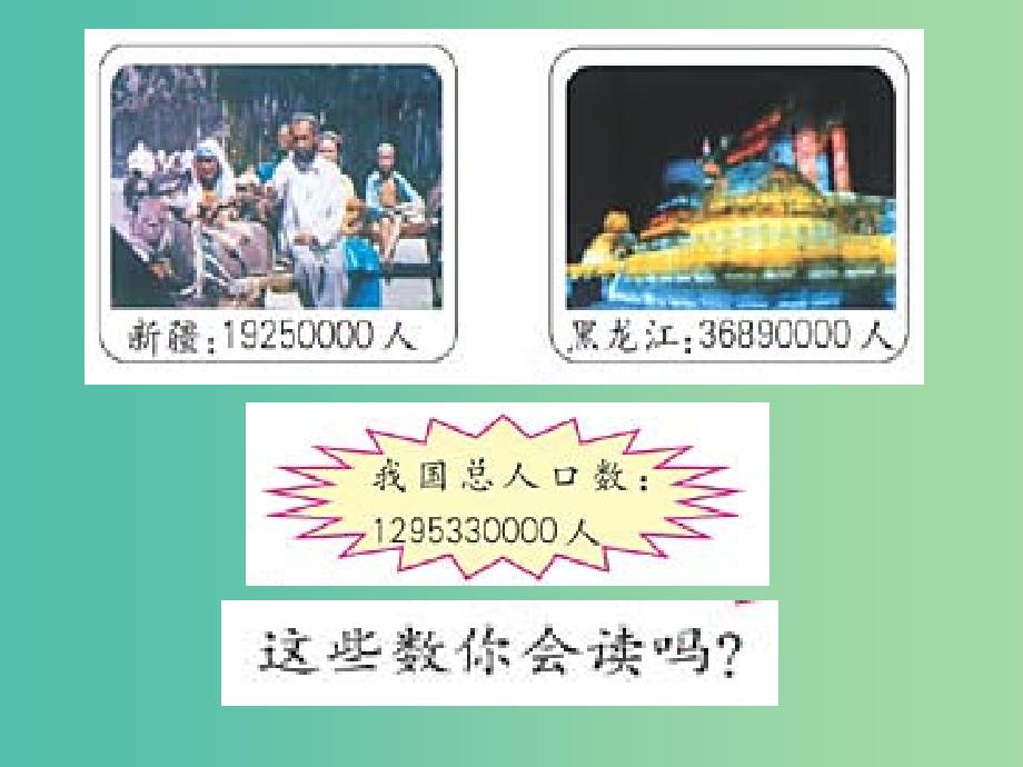 四年级数学上册1.1亿以内数的认识课件新人教版_第3页