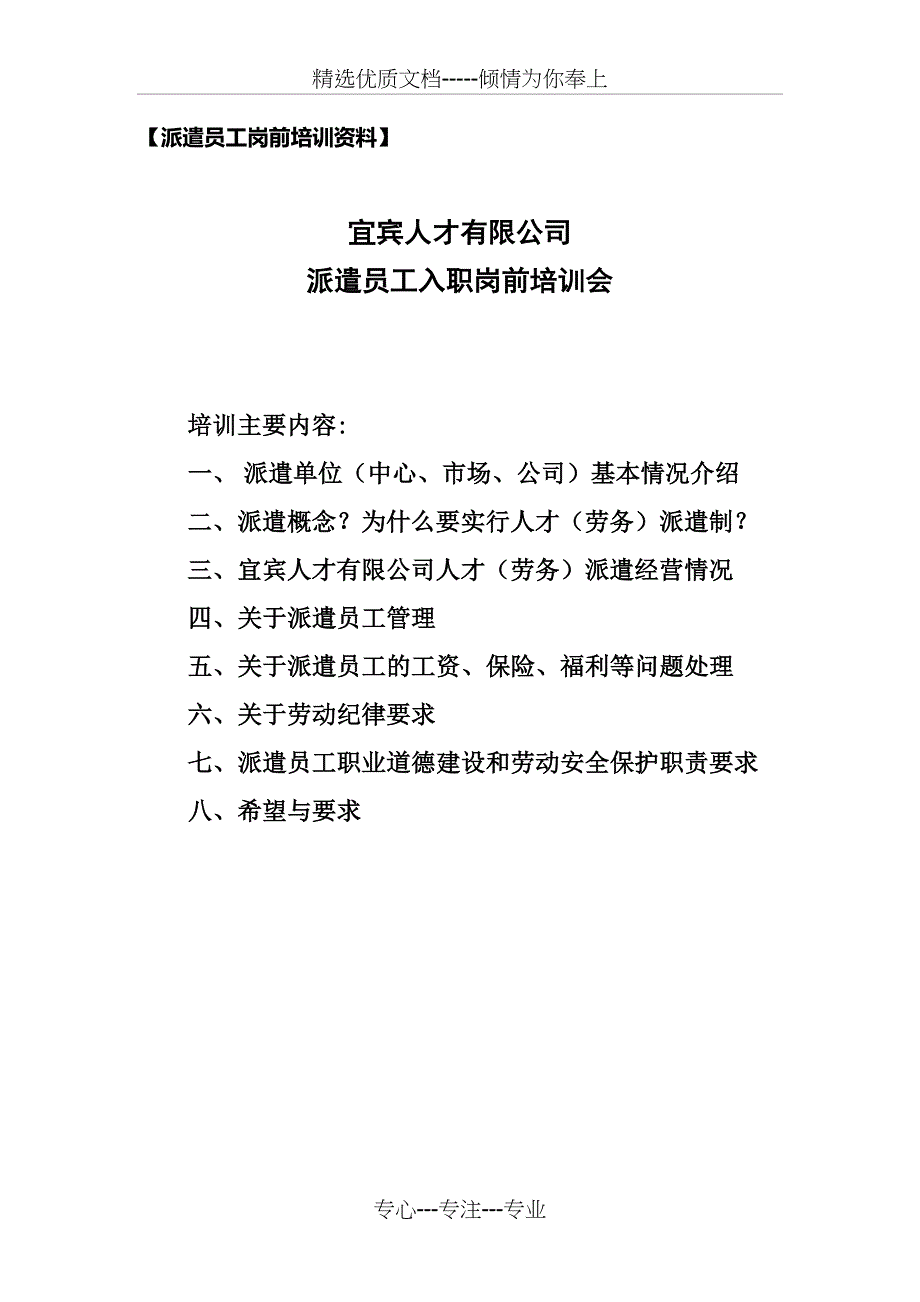 派遣员工岗前培训资料_第1页