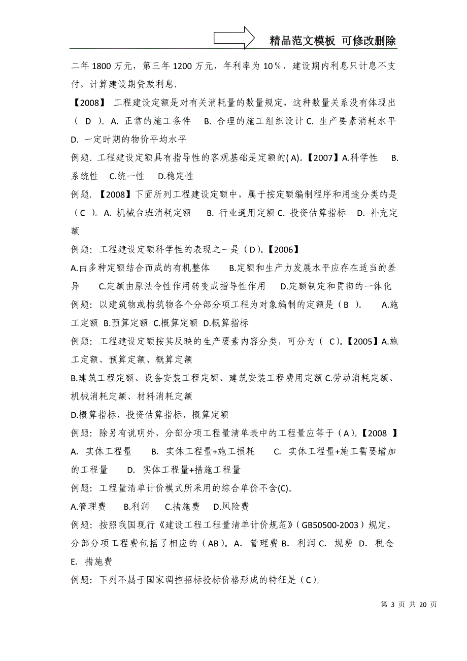 《工程造价管理》期末考试复习题(含答案)_第3页