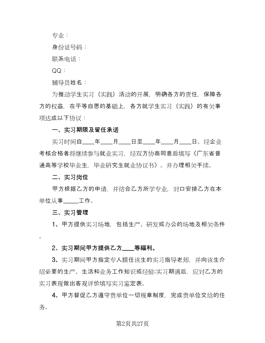 实习协议书简单样本（九篇）_第2页