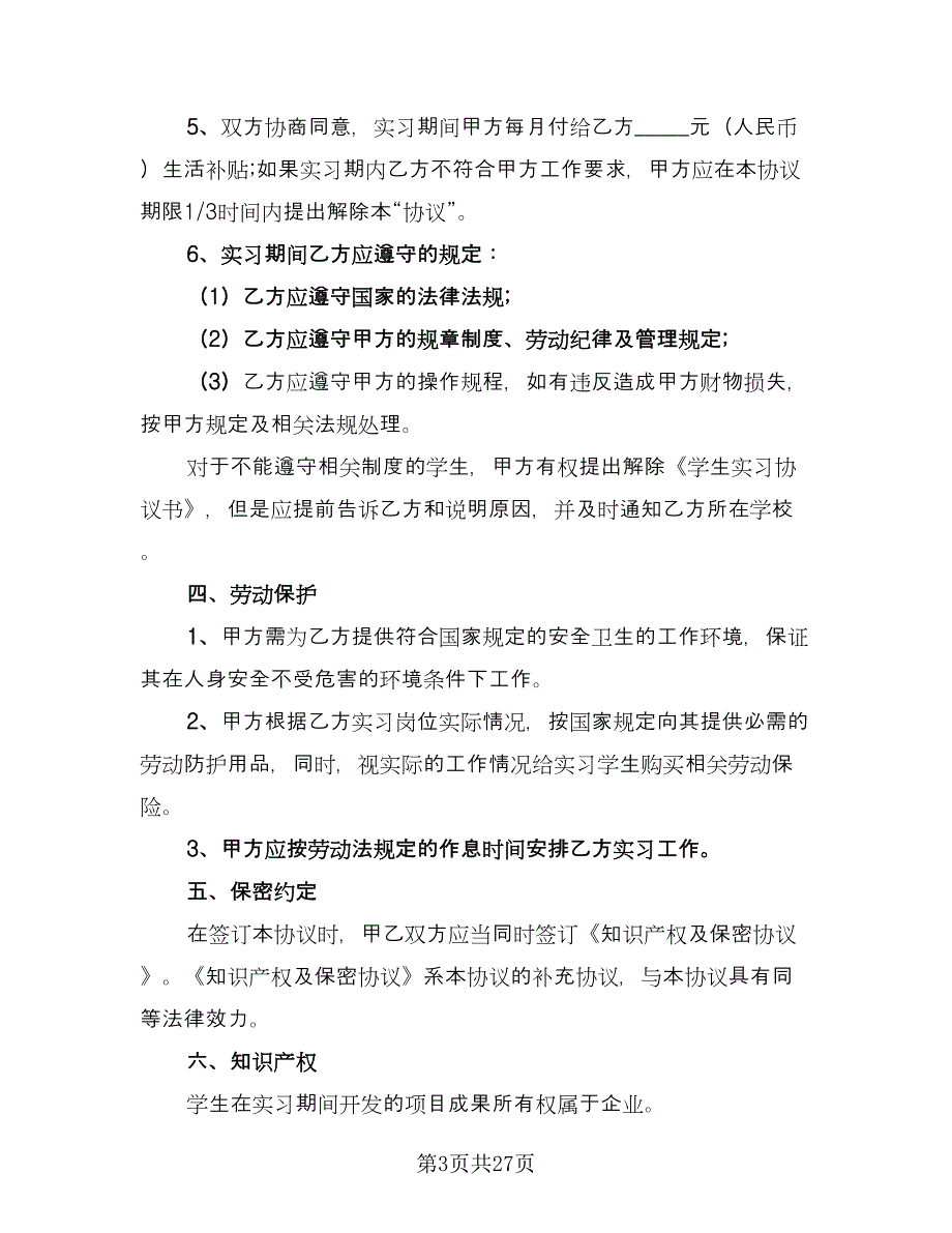 实习协议书简单样本（九篇）_第3页