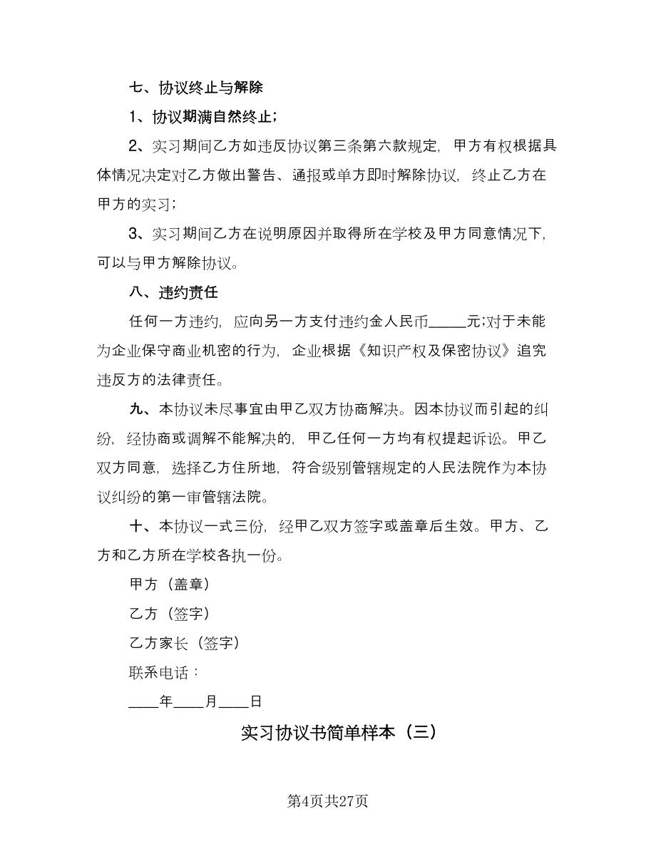 实习协议书简单样本（九篇）_第4页