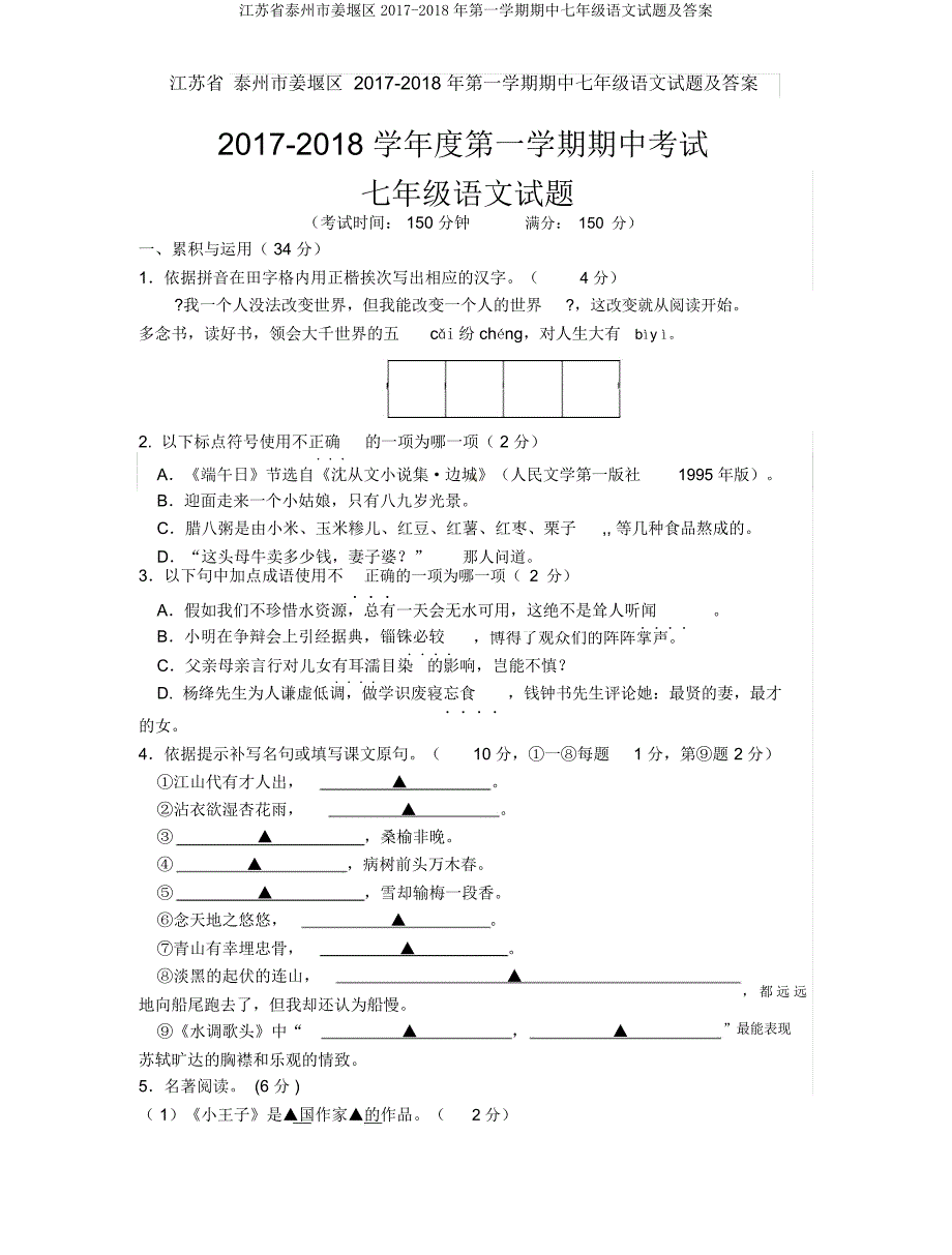 江苏省泰州市姜堰区2017第一学期期中七年级语文试题及.doc_第1页