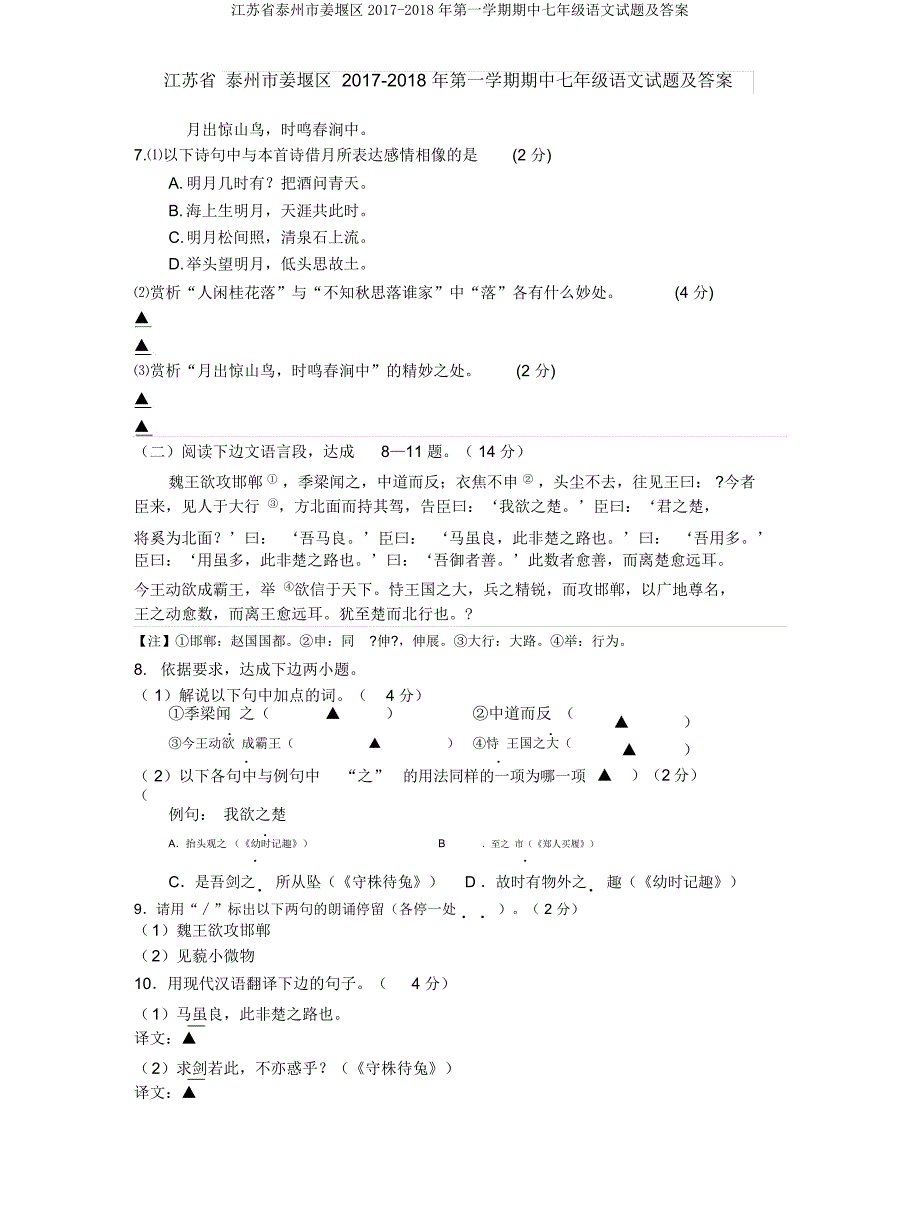 江苏省泰州市姜堰区2017第一学期期中七年级语文试题及.doc_第3页