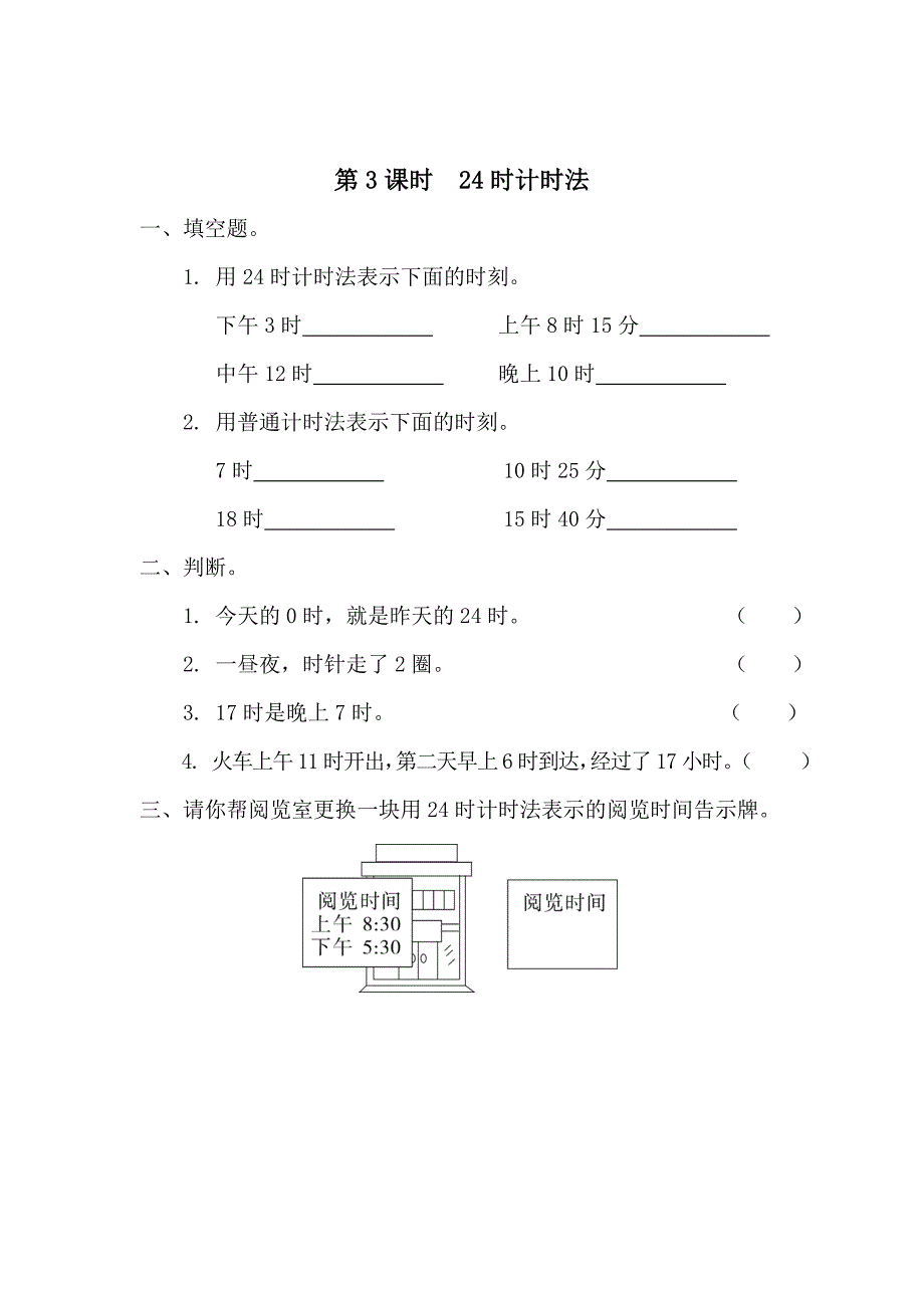 [最新]【人教版】小学数学第3课时24时计时法_第1页